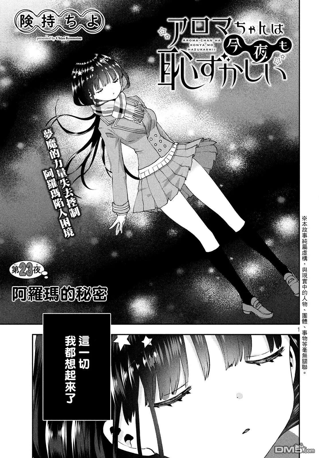 《梦魔酱的娇羞之夜》第23话 阿罗玛的秘密 第1页