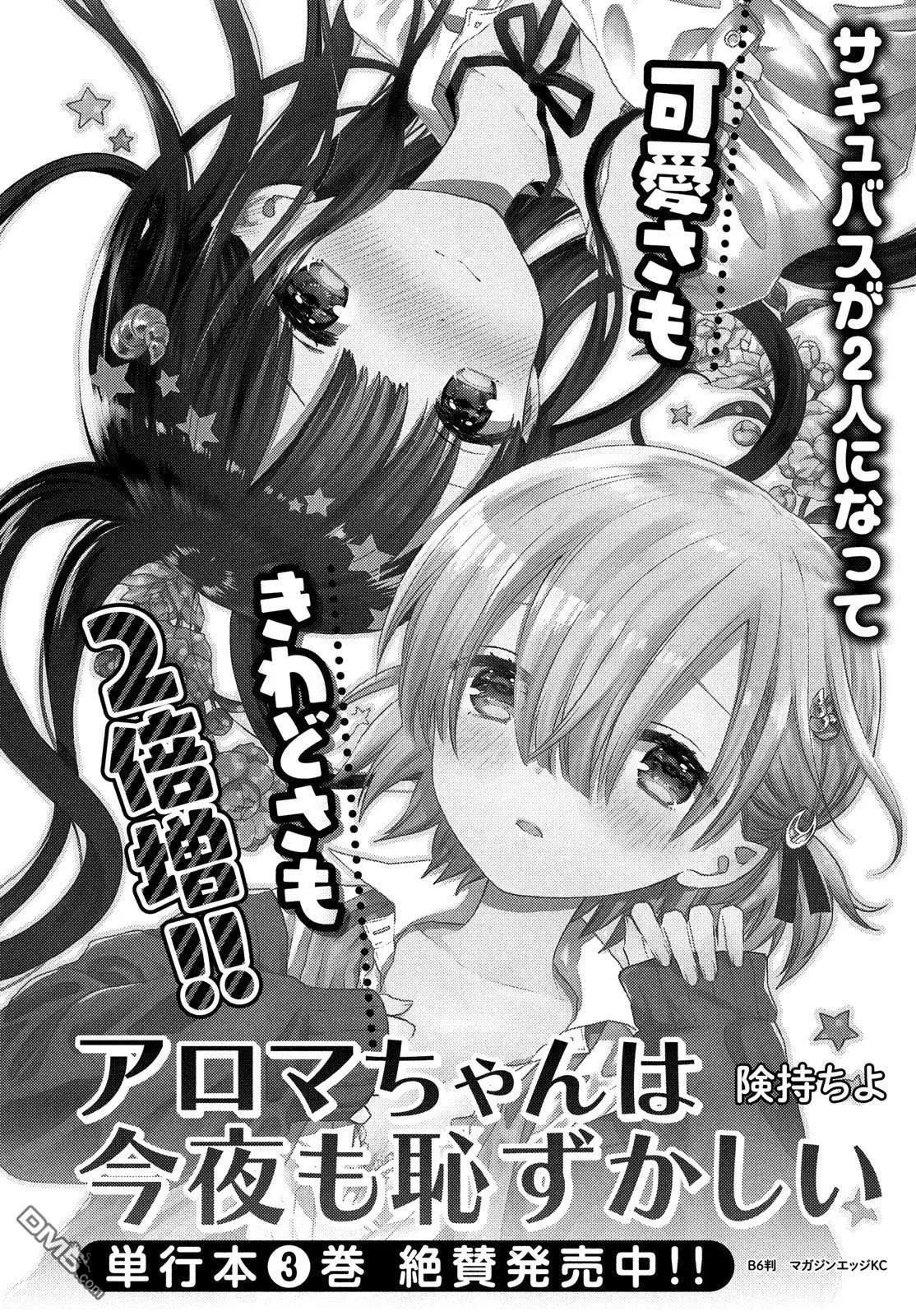 《梦魔酱的娇羞之夜》第22话 恢复的记忆 第28页