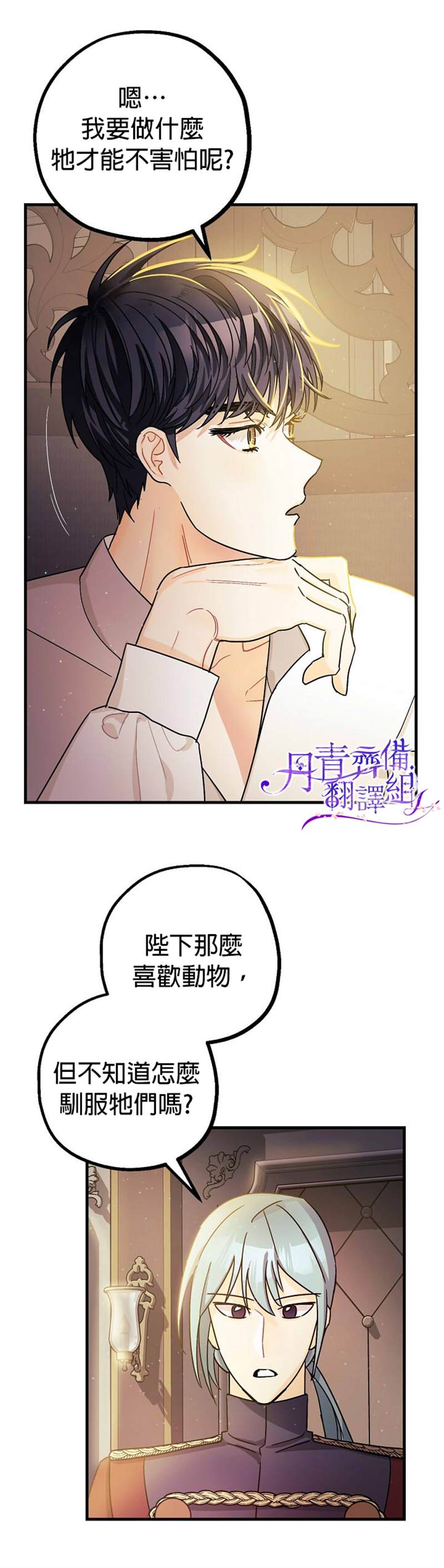 《暴君的精神安定剂》第6话 第7页