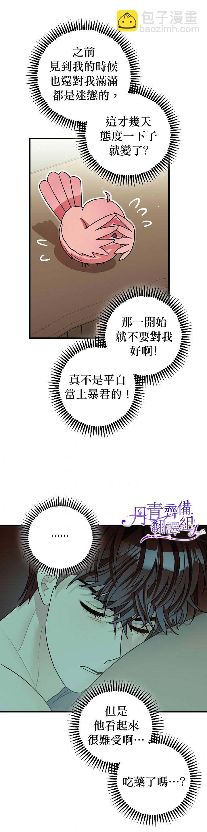 《暴君的精神安定剂》第10话 第33页