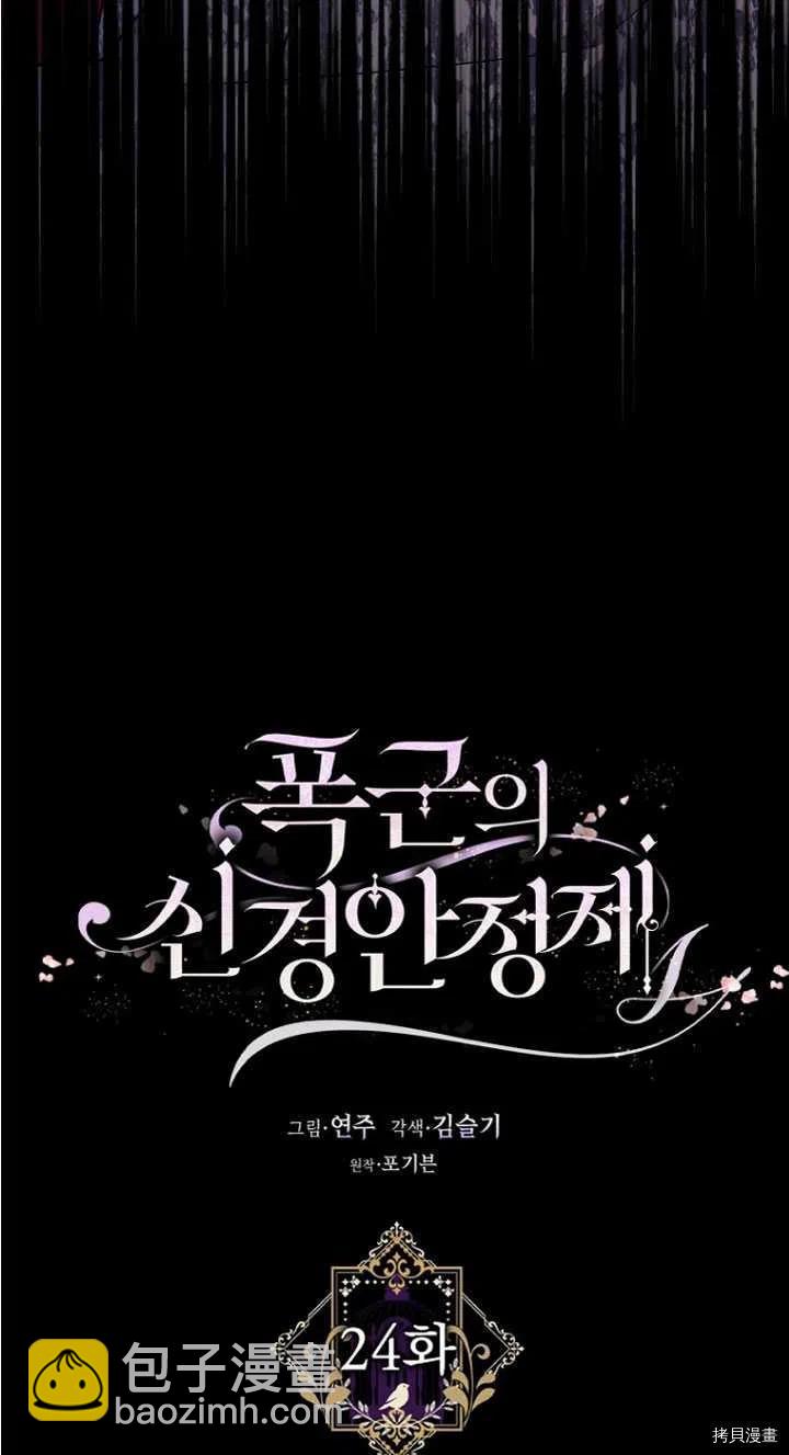 《暴君的精神安定剂》第24话 第23页