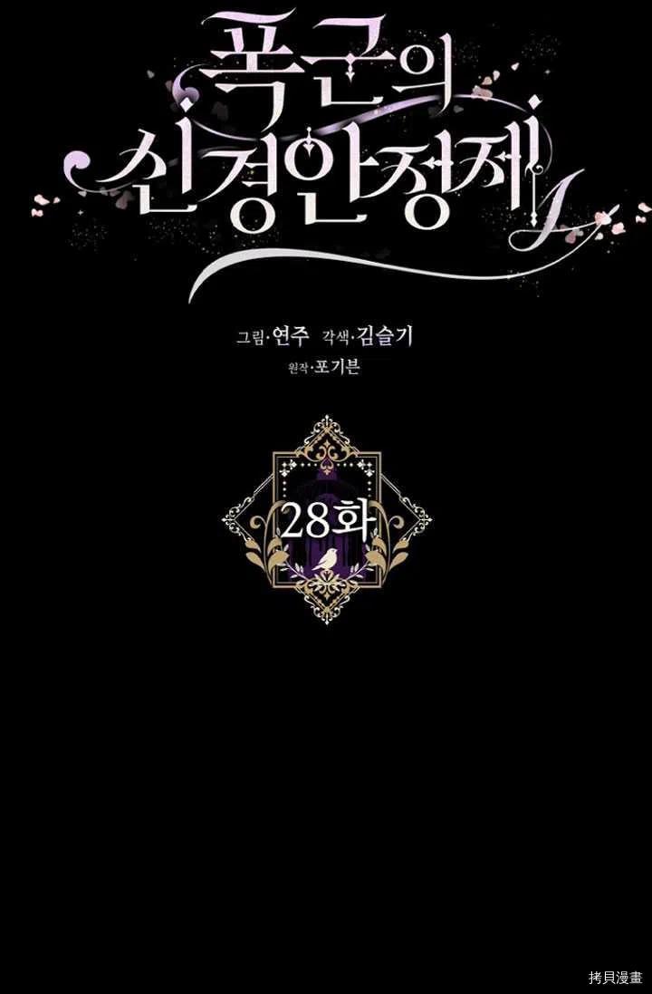 《暴君的精神安定剂》第28话 第11页