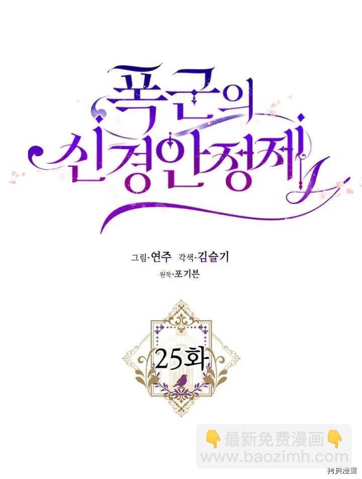 《暴君的精神安定剂》第25话 第9页
