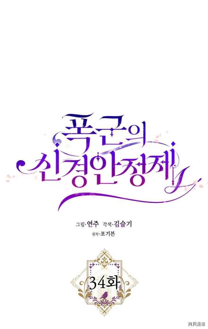 《暴君的精神安定剂》第34话 第26页
