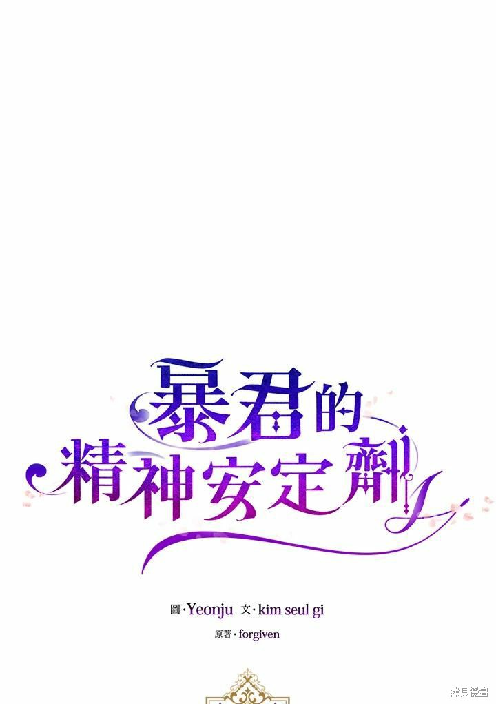 《暴君的精神安定剂》第39话 第43页