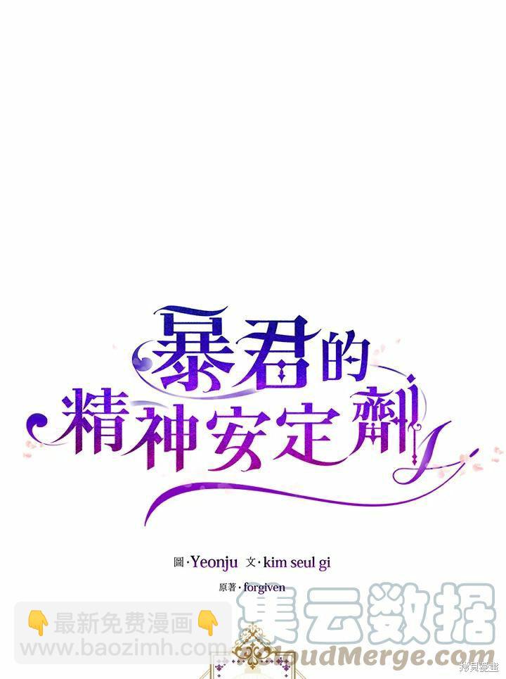《暴君的精神安定剂》第40话 第28页