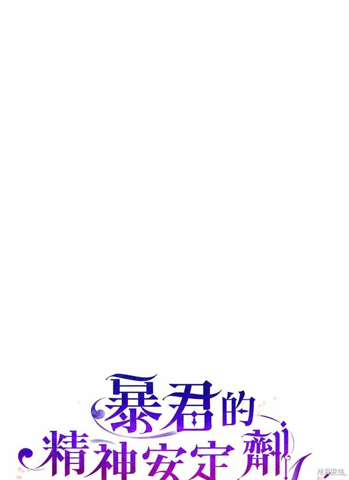 《暴君的精神安定剂》第37话 第12页