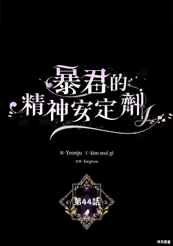 《暴君的精神安定剂》第44话 第11页