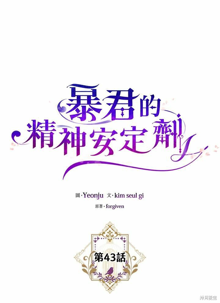 《暴君的精神安定剂》第43话 第34页