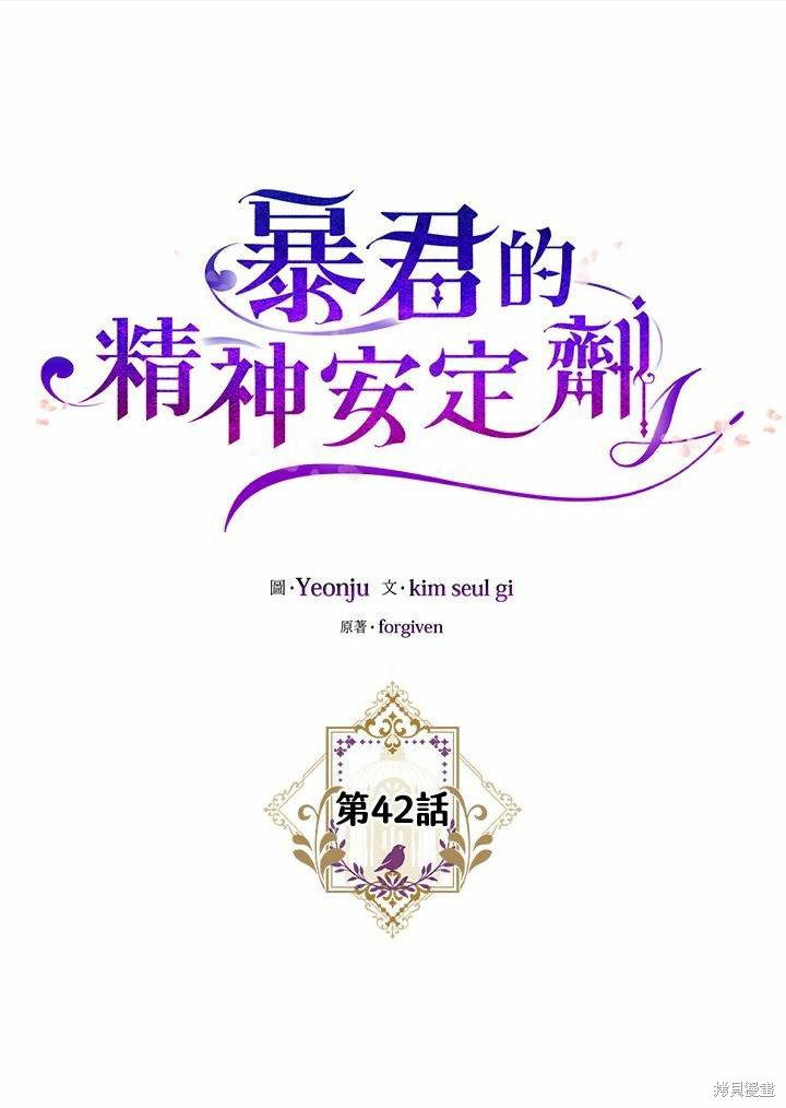 《暴君的精神安定剂》第42话 第10页