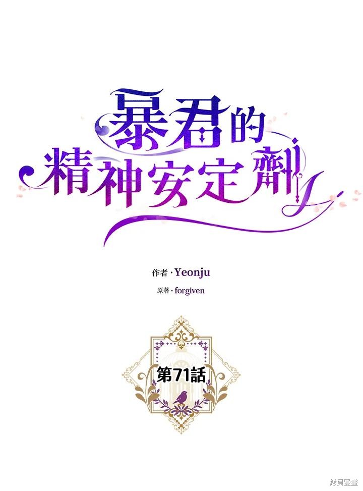 《暴君的精神安定剂》第71话 第35页