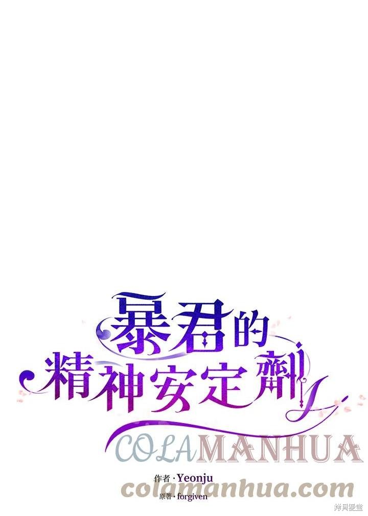 《暴君的精神安定剂》第72话 第1页