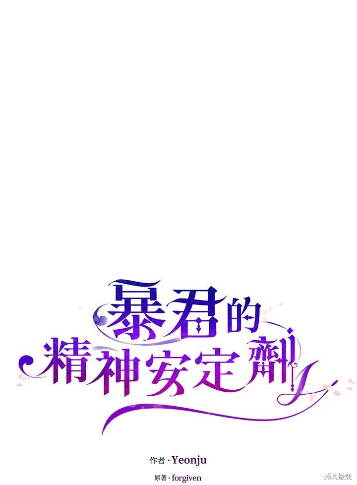 《暴君的精神安定剂》第74话 第8页