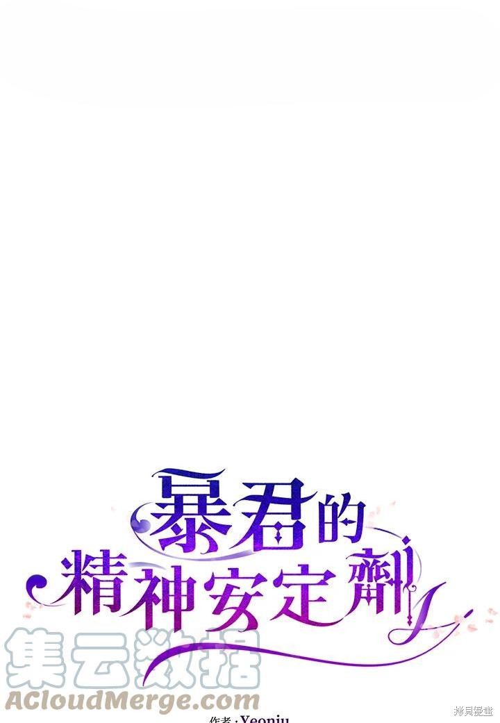 《暴君的精神安定剂》第73话 第1页