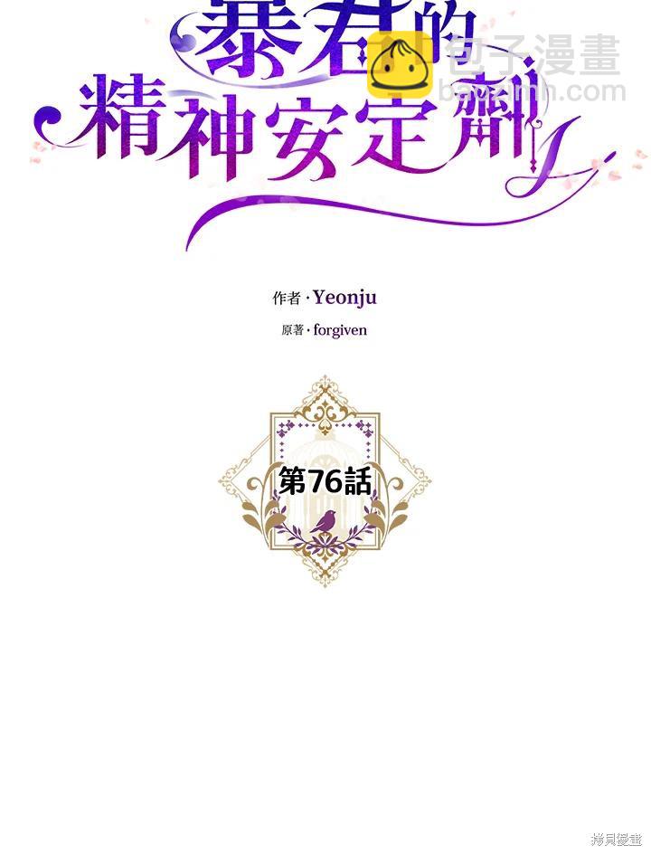 《暴君的精神安定剂》第79话 第30页
