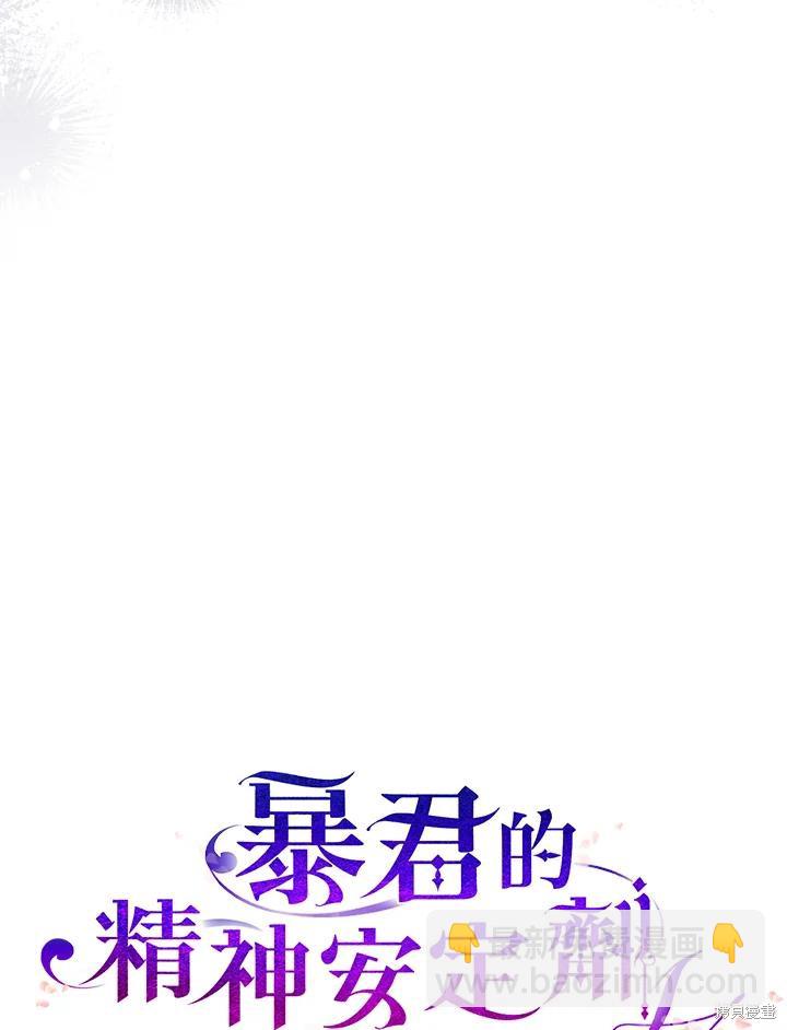 《暴君的精神安定剂》第80话 第8页