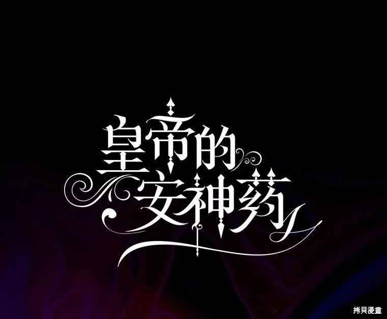 《暴君的精神安定剂》第82话 第1页