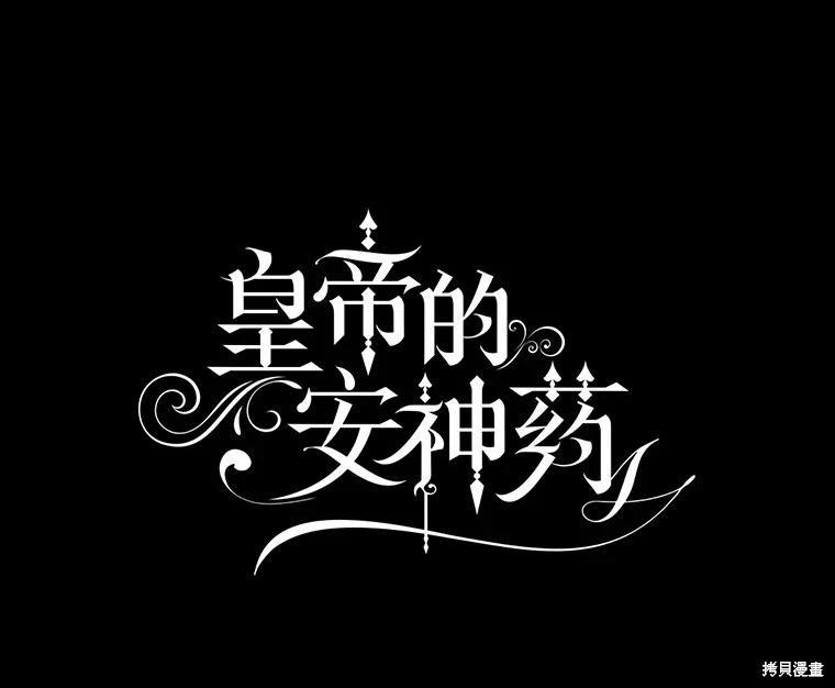 《暴君的精神安定剂》第86话 第15页