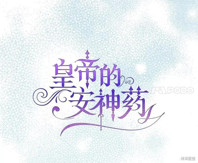 《暴君的精神安定剂》第94话 第11页