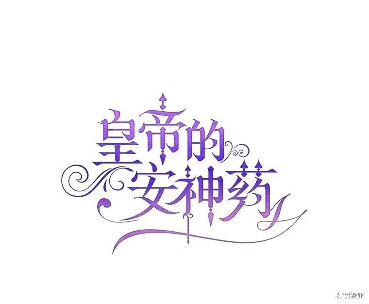 《暴君的精神安定剂》第92话 第1页