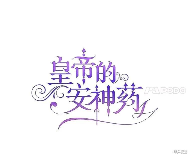 《暴君的精神安定剂》第100话 第18页