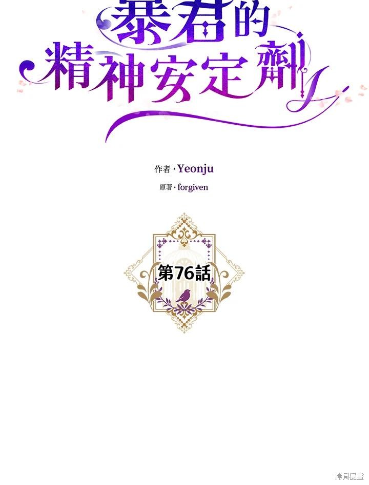 《暴君的精神安定剂》第76话 第30页