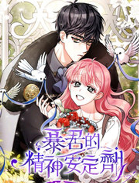 《暴君的精神安定剂》漫画封面图 - tl漫画