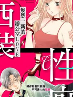 《西装与性癖》漫画封面图 - tl漫画