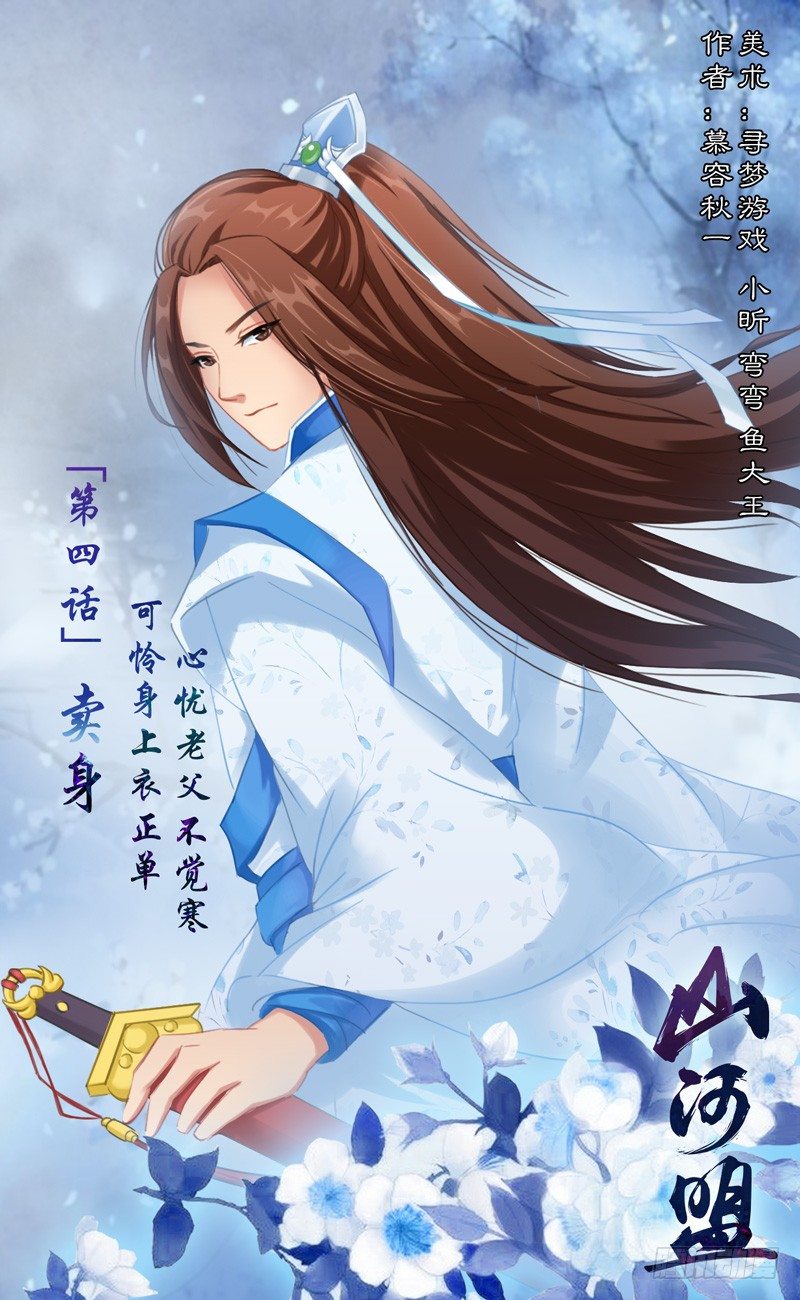《山河盟》第四话 卖身 第1页