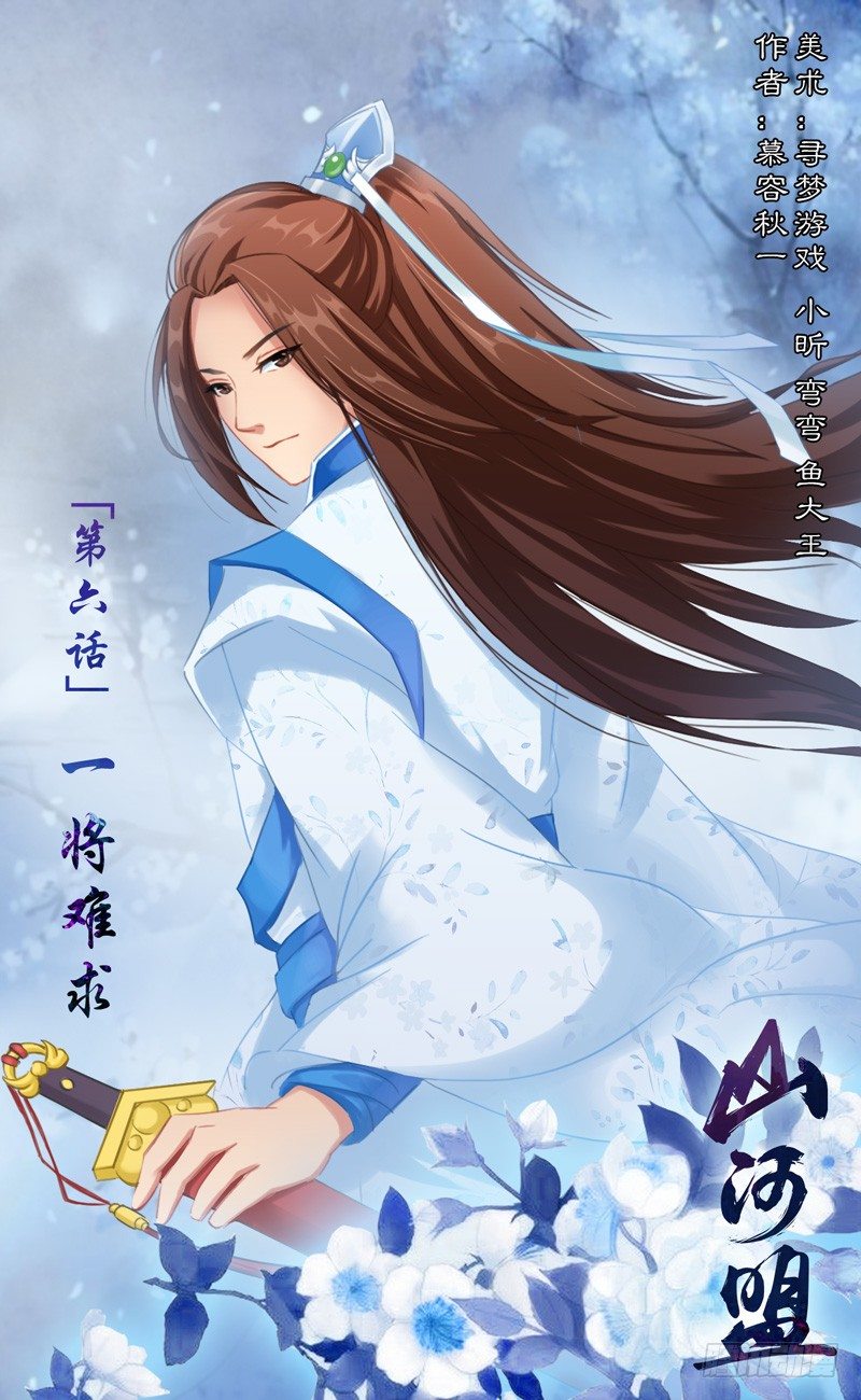 《山河盟》第六话 一将难求 第1页