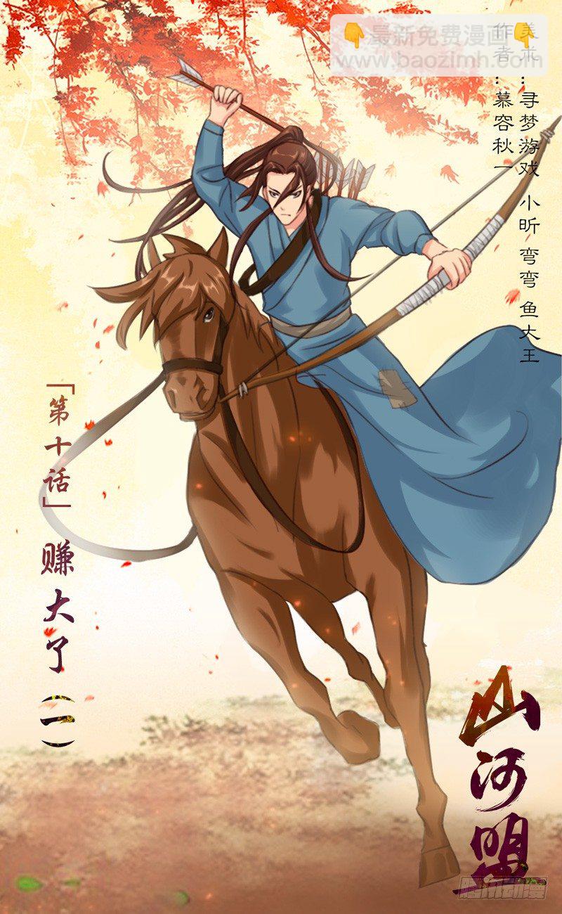 《山河盟》第十话 骑高头大马的少年 第2页