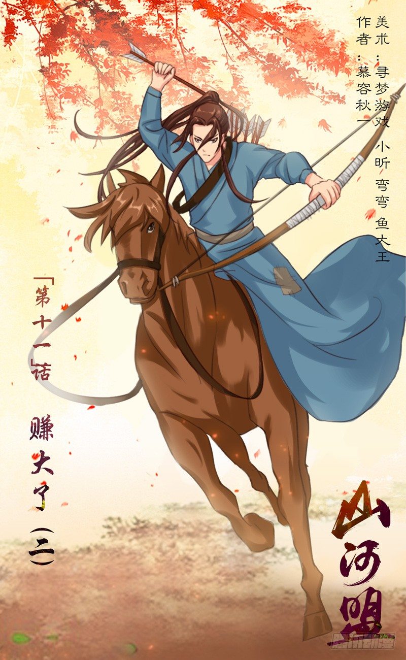 《山河盟》第11话 赚大了 第1页