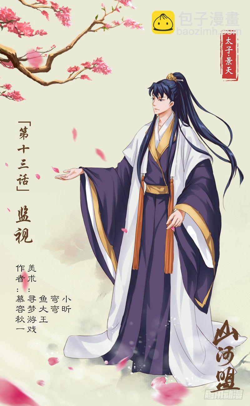 《山河盟》第13话 监视 第2页