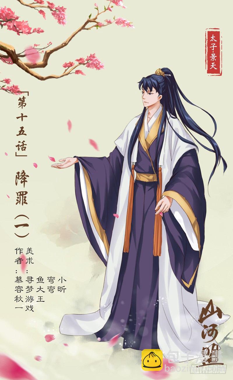 《山河盟》第15话 降罪1 第6页