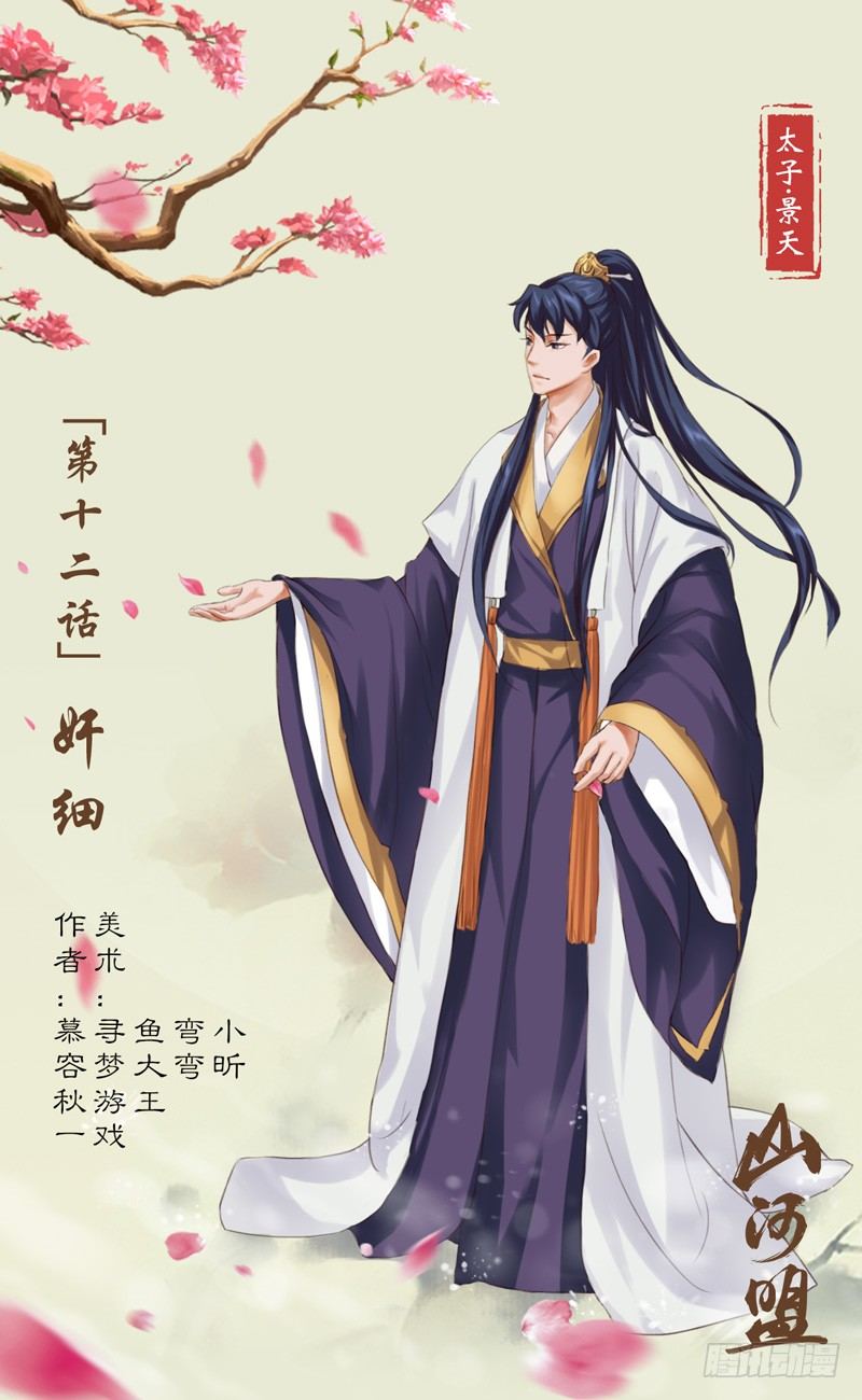 《山河盟》第12话 奸细 第1页