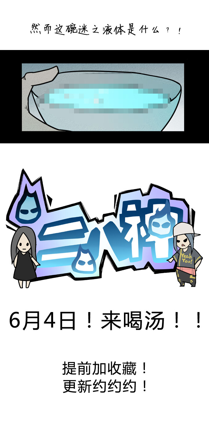 《二八神》【预告】6月4日来喝 第4页