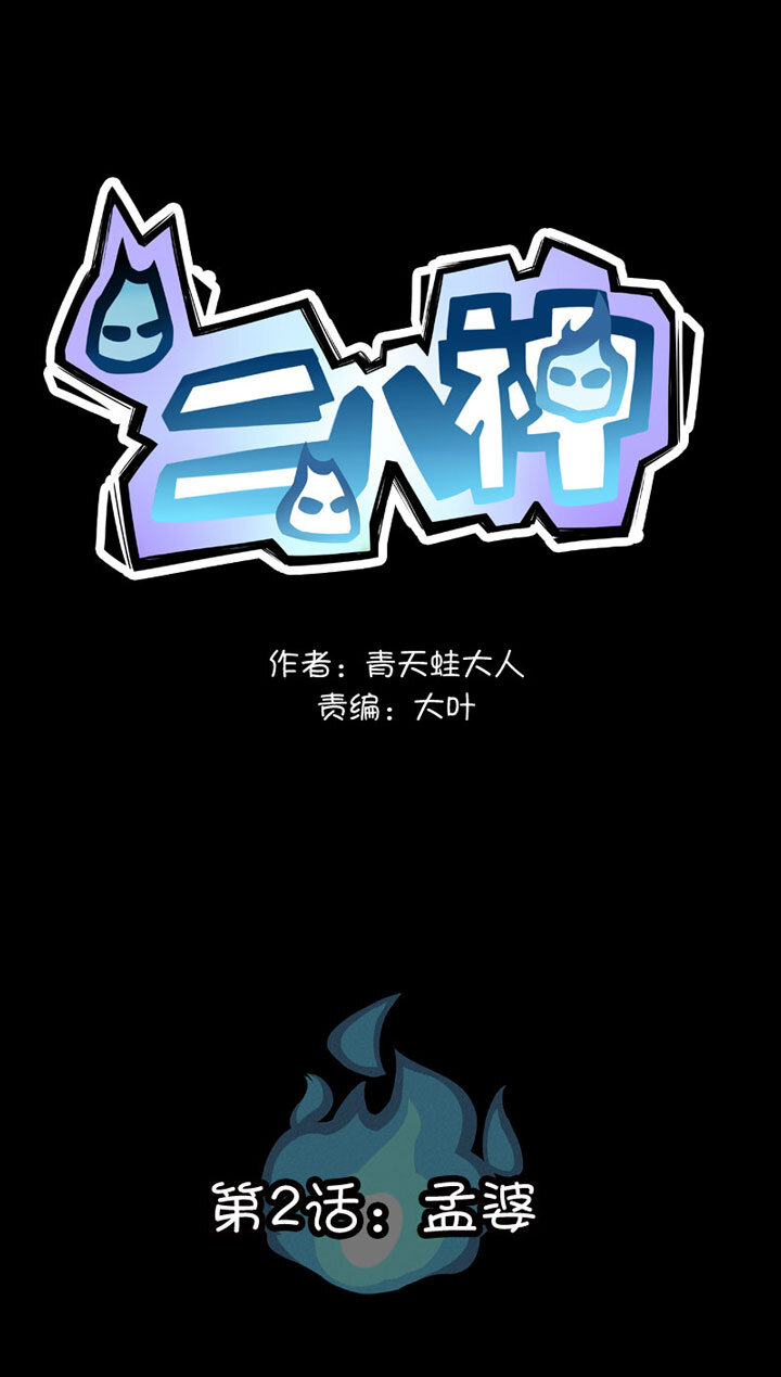 《二八神》第2话 孟婆 第1页