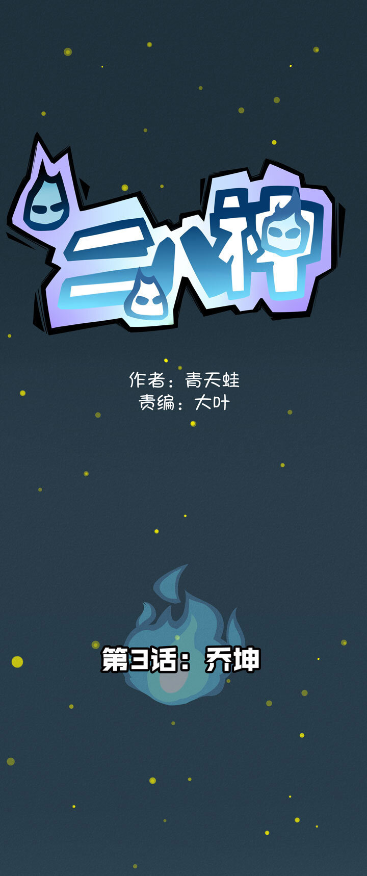 《二八神》第3话 乔坤 第1页