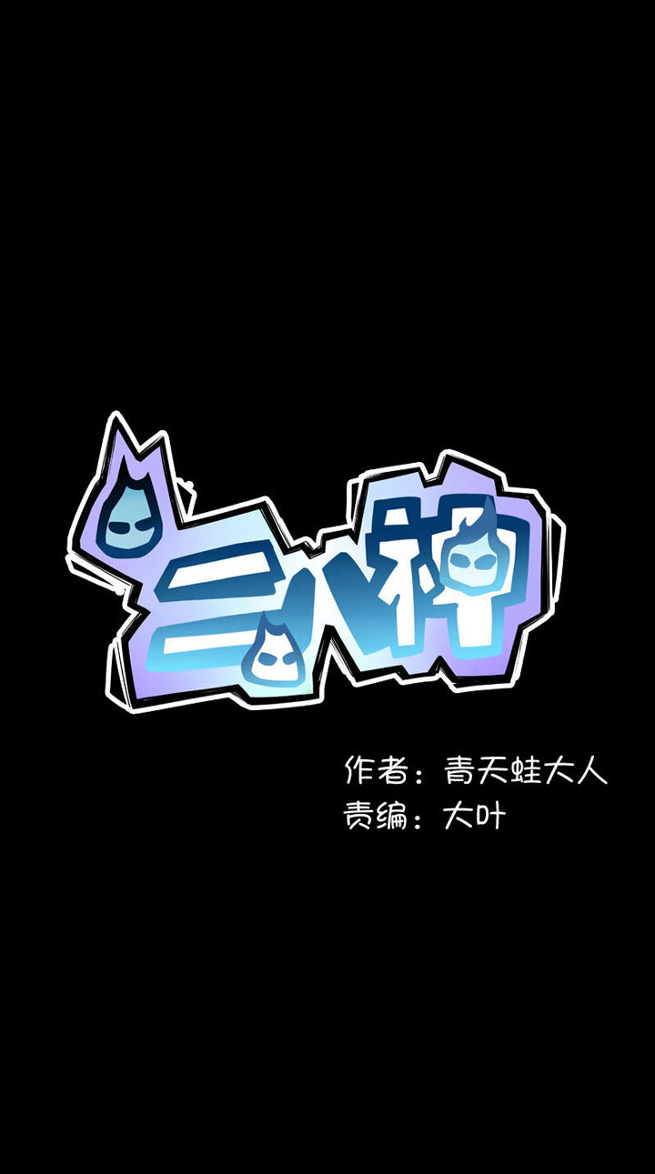 《二八神》第1话 马列 第6页
