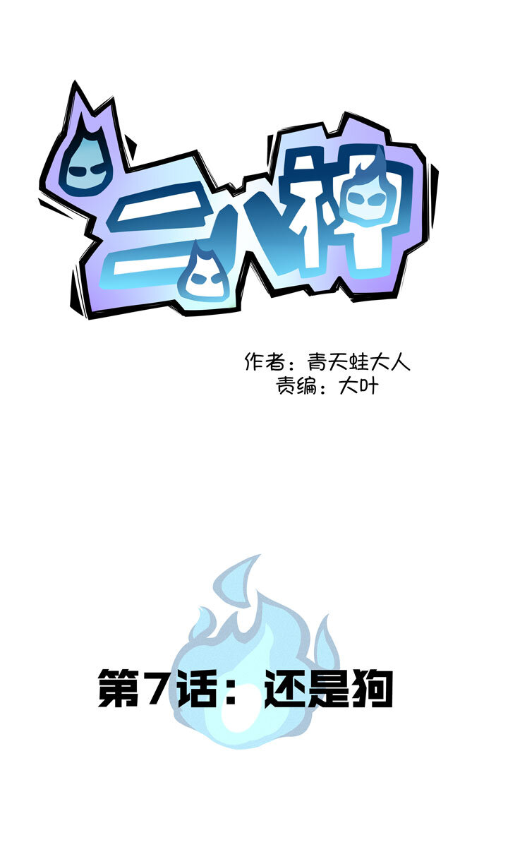 《二八神》第7话 还是狗 第1页