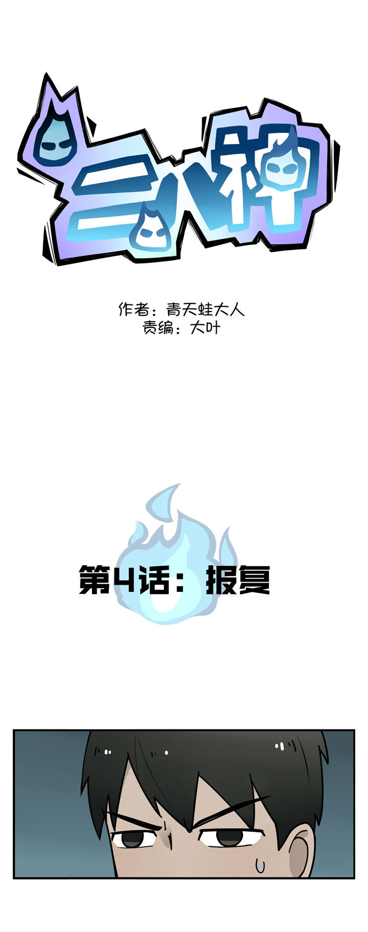 《二八神》第4话 报复 第1页