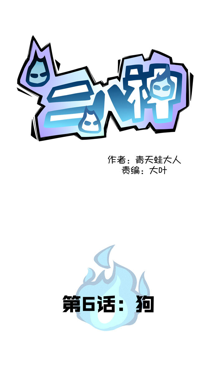 《二八神》第6话 狗 第1页