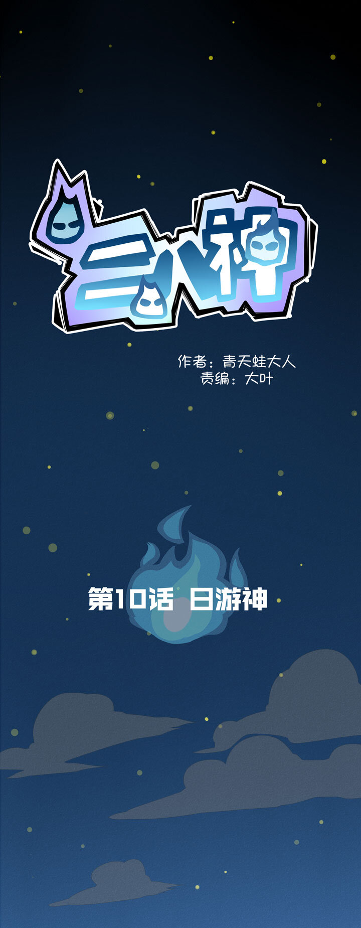 《二八神》第10话 日游神 第1页