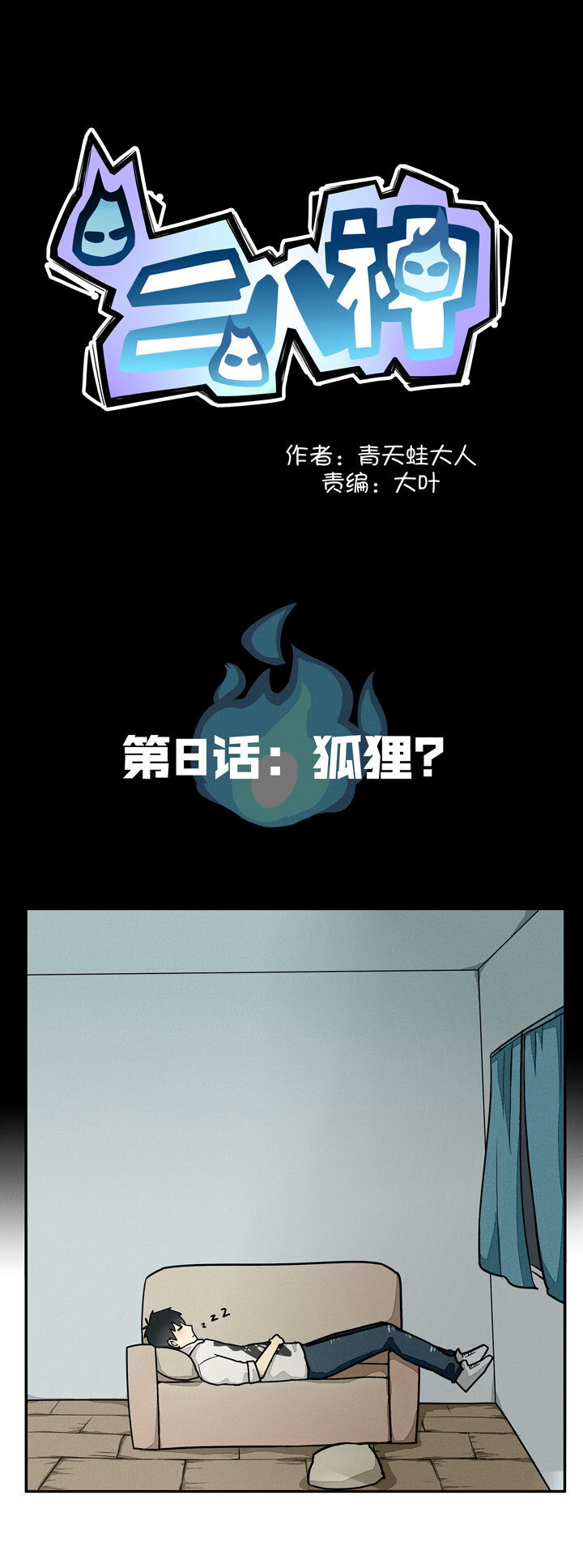 《二八神》第8话 狐狸 第2页