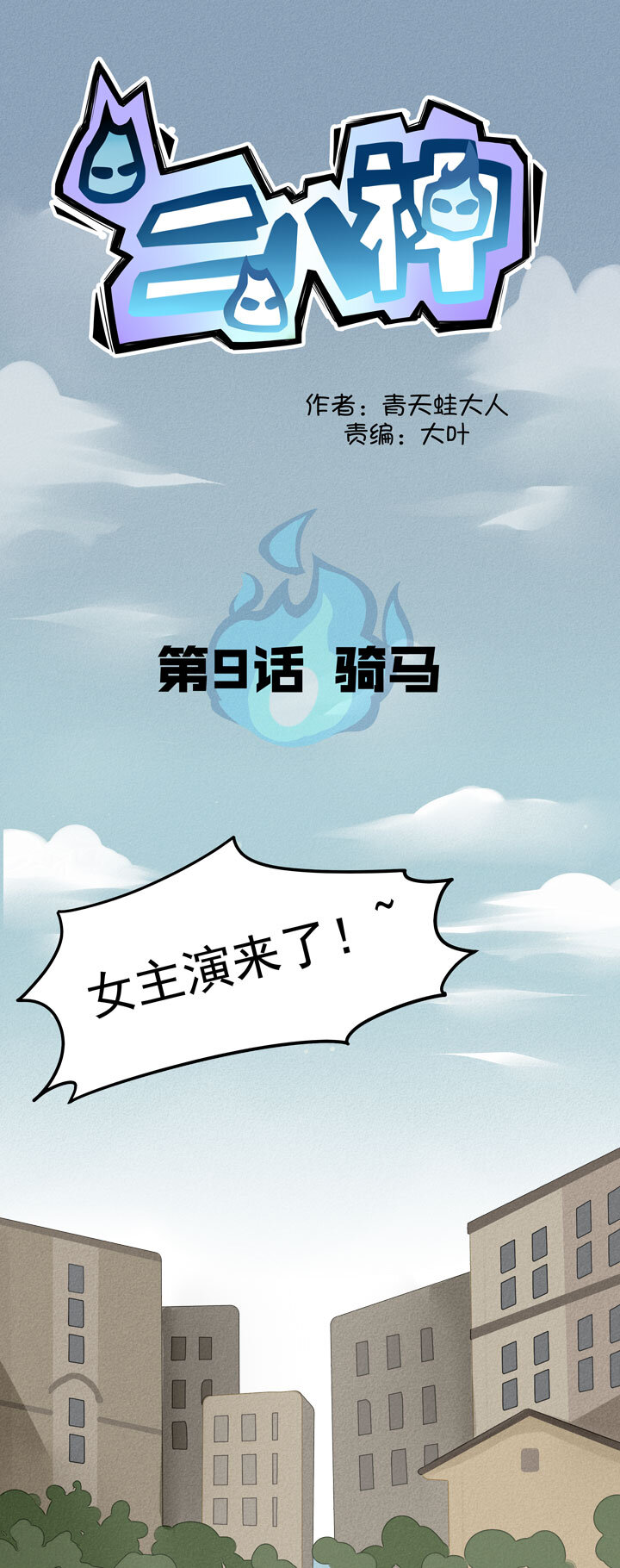 《二八神》第9话 骑马 第3页