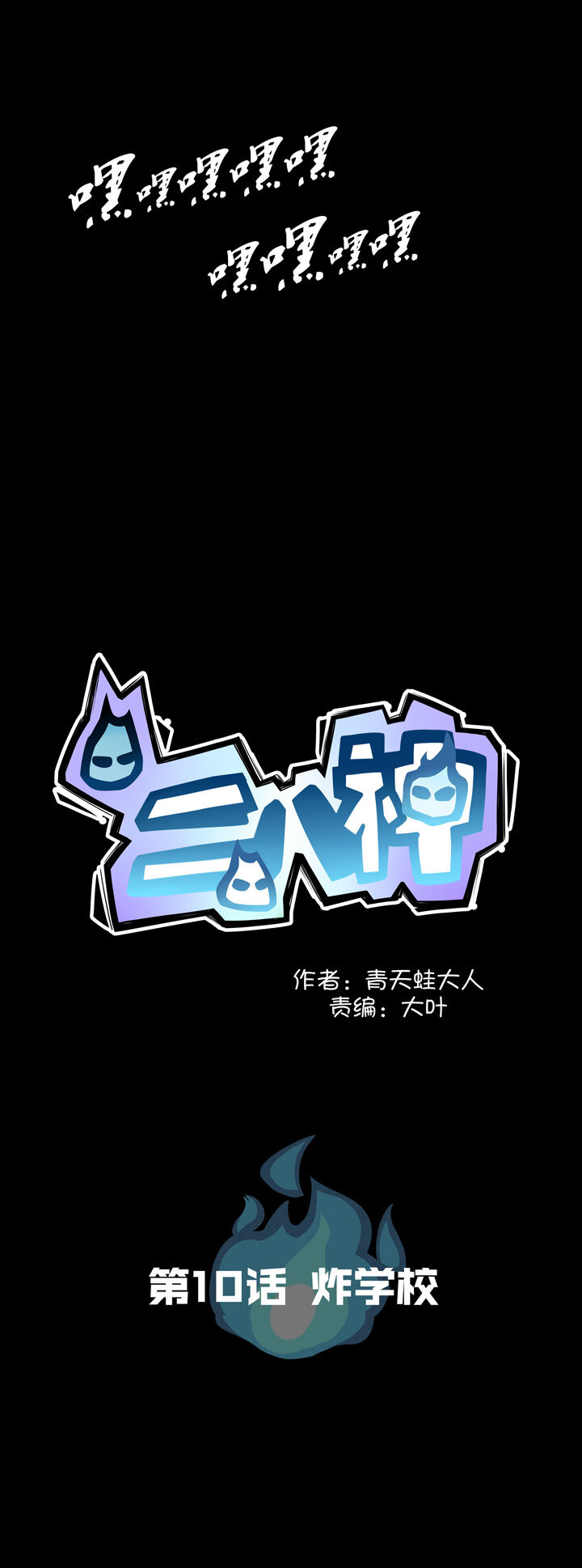 《二八神》第11话 炸学校 第2页