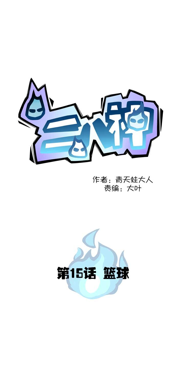 《二八神》第15话 篮球 第3页