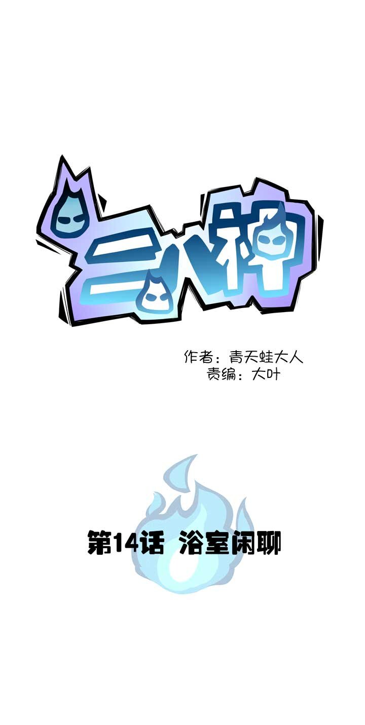 《二八神》第14话 浴室闲聊 第2页