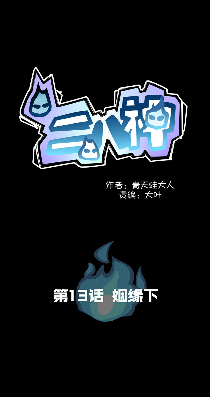 《二八神》第13话 姻缘下 第1页