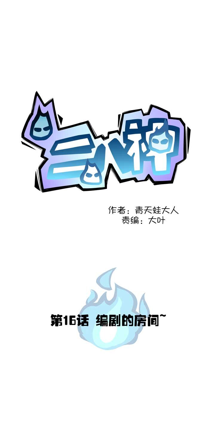 《二八神》第16话 编剧房间 第1页